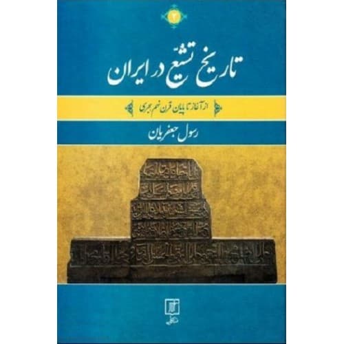 کتاب تاریخ تشیع در ایران: از آغاز تا پایان قرن نهم هجری…