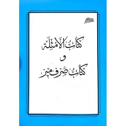 کتاب الامثله و کتاب صرف میر