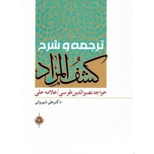 کتاب ترجمه و شرح کشف المراد