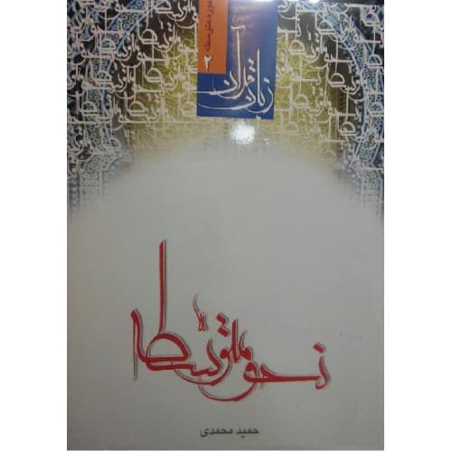 کتاب نحو متوسطه زبان قرآن — تصویر ۳