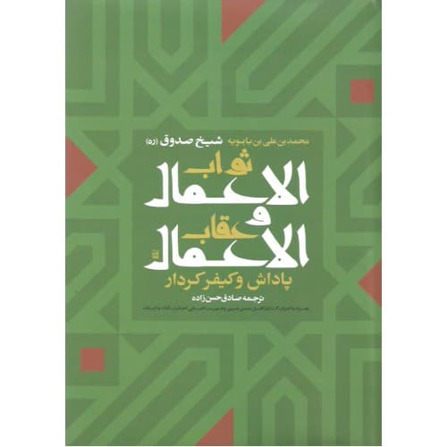 کتاب ثواب الاعمال و عقاب الاعمال