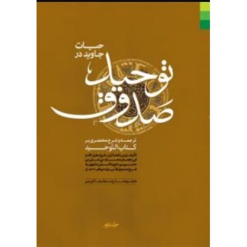کتاب حیات جاوید در توحید صدوق