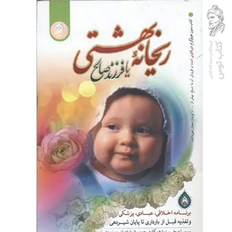 کتاب ریحانه بهشتی اثر سیما میخبر — تصویر ۴