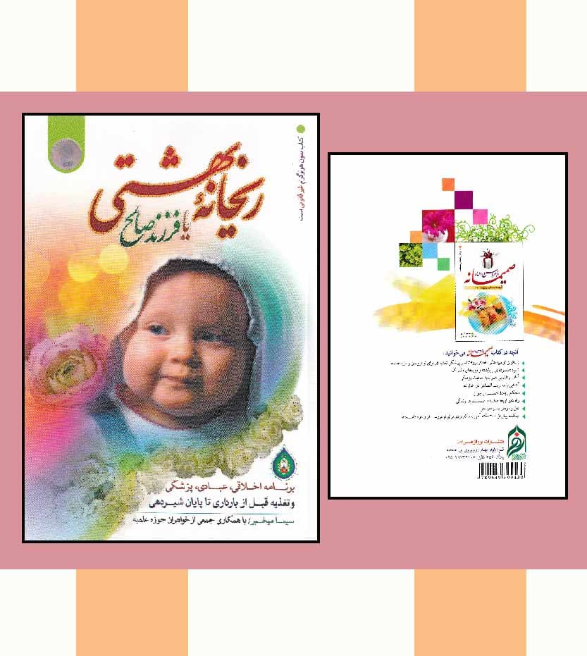 کتاب ریحانه بهشتی اثر سیما میخبر — تصویر ۸