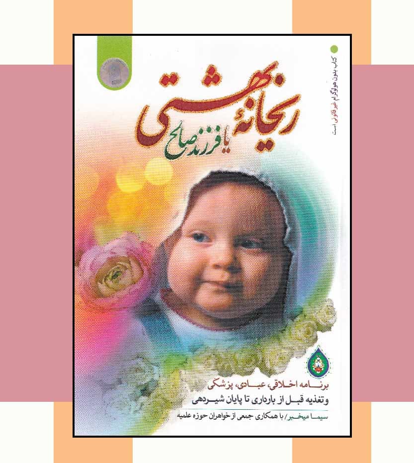 کتاب ریحانه بهشتی اثر سیما میخبر — تصویر ۷