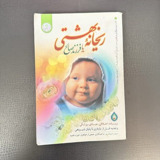 کتاب ریحانه بهشتی اثر سیما میخبر — تصویر ۹