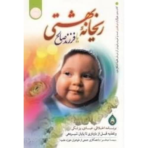 کتاب ریحانه بهشتی اثر سیما میخبر