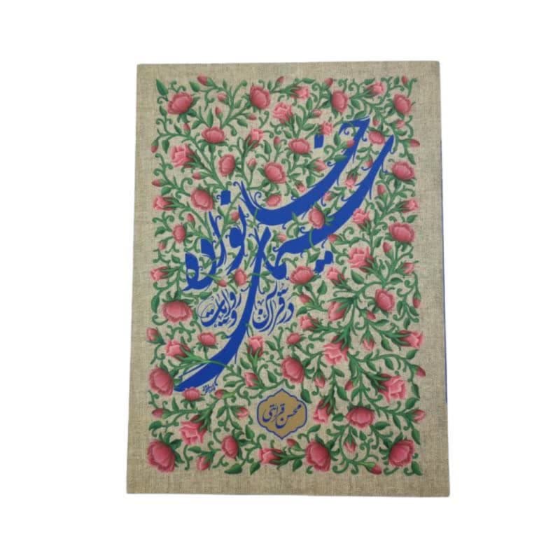 کتاب سیمای خانواده در قرآن و روایات — تصویر ۴