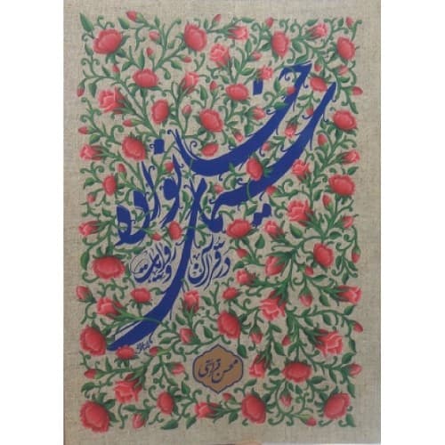 کتاب سیمای خانواده در قرآن و روایات