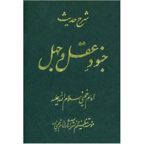 کتاب شرح حدیث جنود عقل و جهل