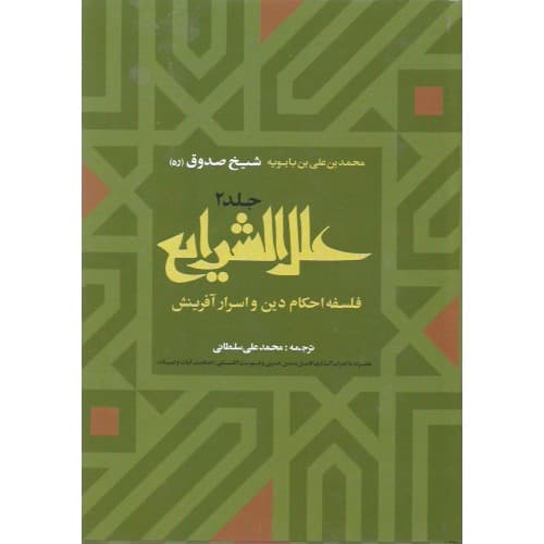 کتاب علل الشرایع شیخ صدوق — تصویر ۲