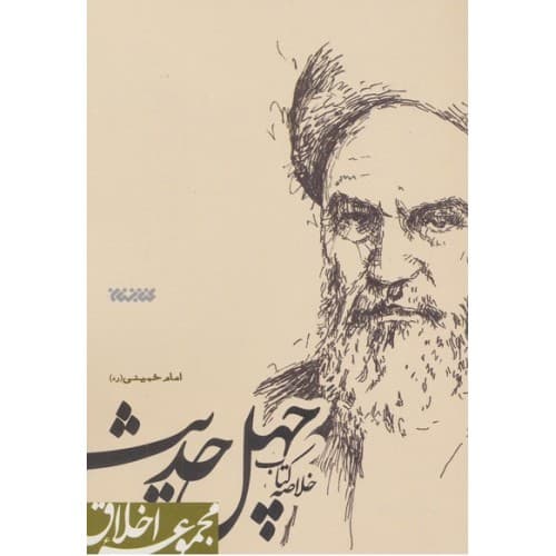 کتاب خلاصه کتاب چهل حدیث امام خمینی — تصویر ۳