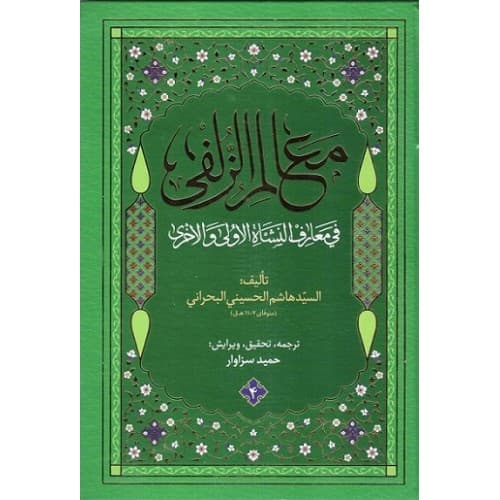 کتاب معالم الزلفی — تصویر ۲