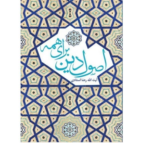 کتاب اصول دین برای همه — تصویر ۳