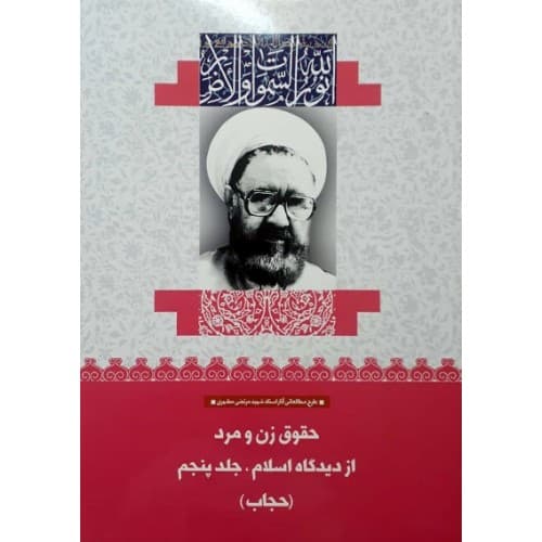کتاب حقوق زن و مرد از دیدگاه اسلام جلد اول: مبانی (17)