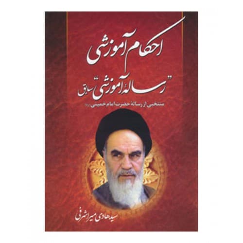 کتاب رساله آموزشی امام خمینی(ره)