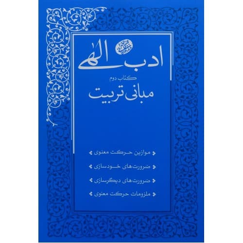 کتاب ادب الهی کتاب دوم