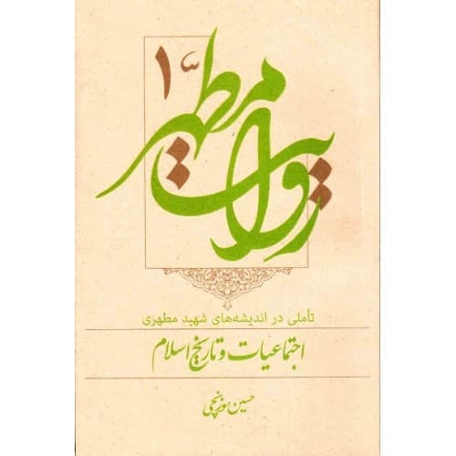 کتاب روایت مطهر جلد اول: تاملی در اندیشه های شهید مطهری, اجتماعیات…
