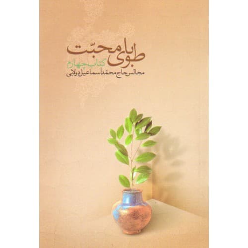 کتاب طوبای محبت جلد چهارم 4 — تصویر ۲