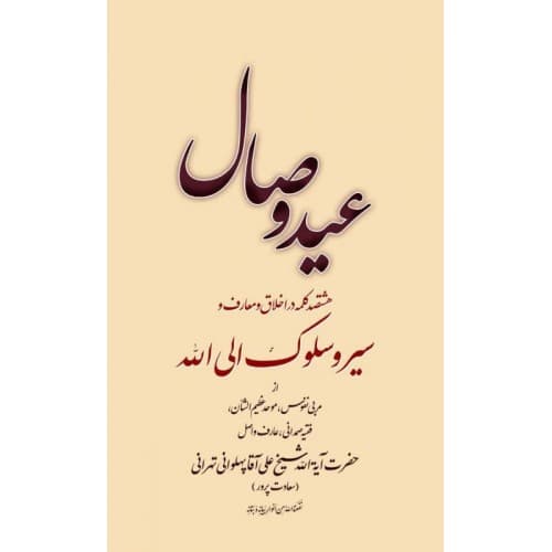 کتاب عید وصال