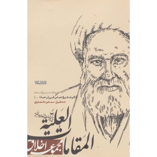 کتاب المقامات العلیه فی موجبات السعاده الابدیه