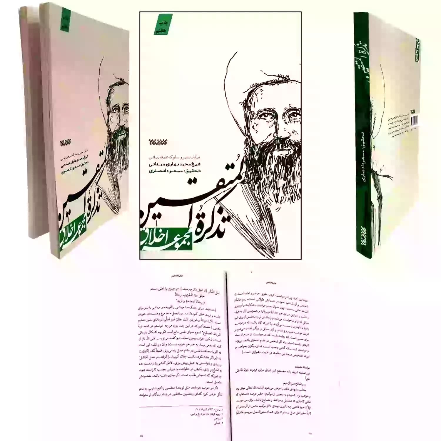کتاب مجموعه اخلاق تذکره المتقین — تصویر ۹