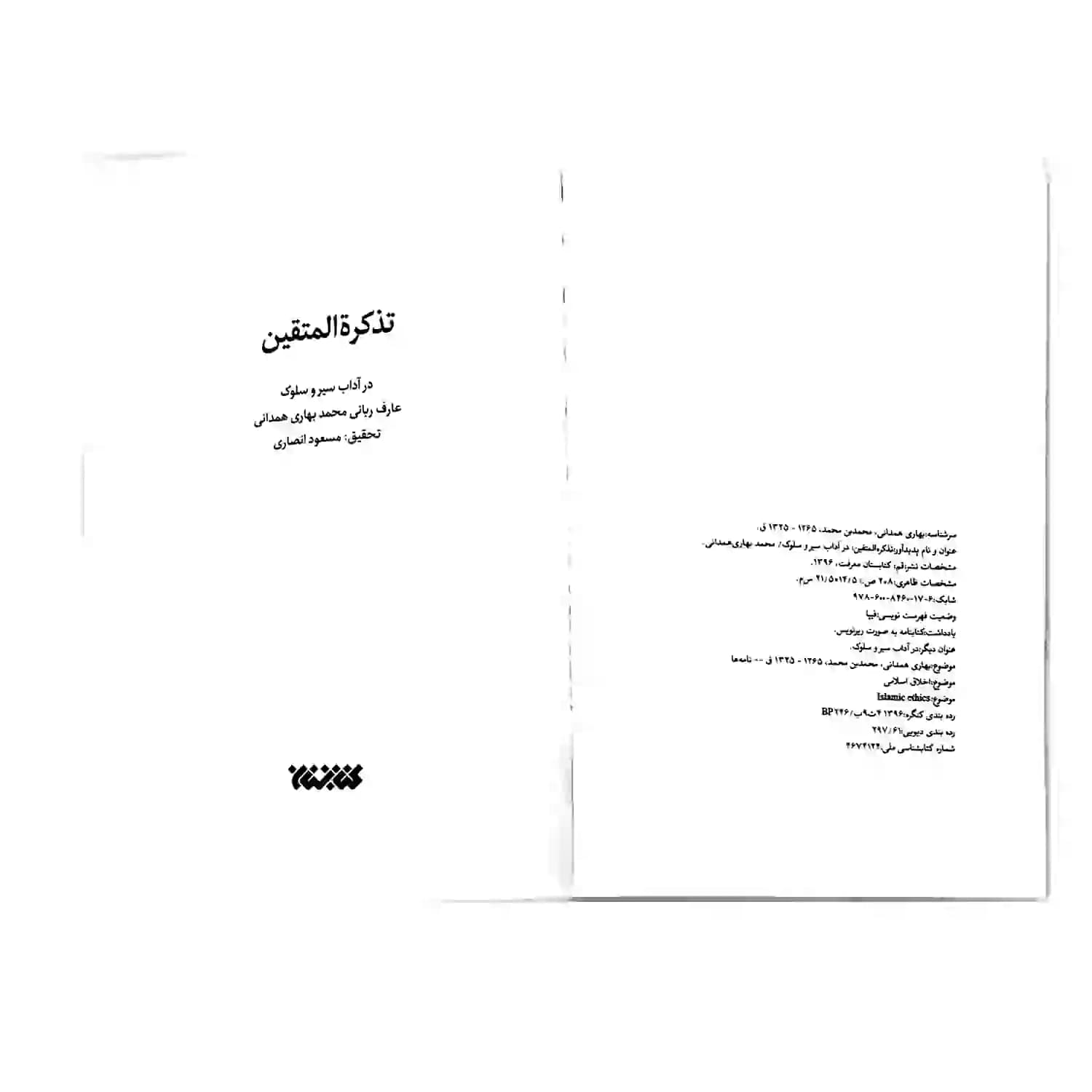 کتاب مجموعه اخلاق تذکره المتقین — تصویر ۸
