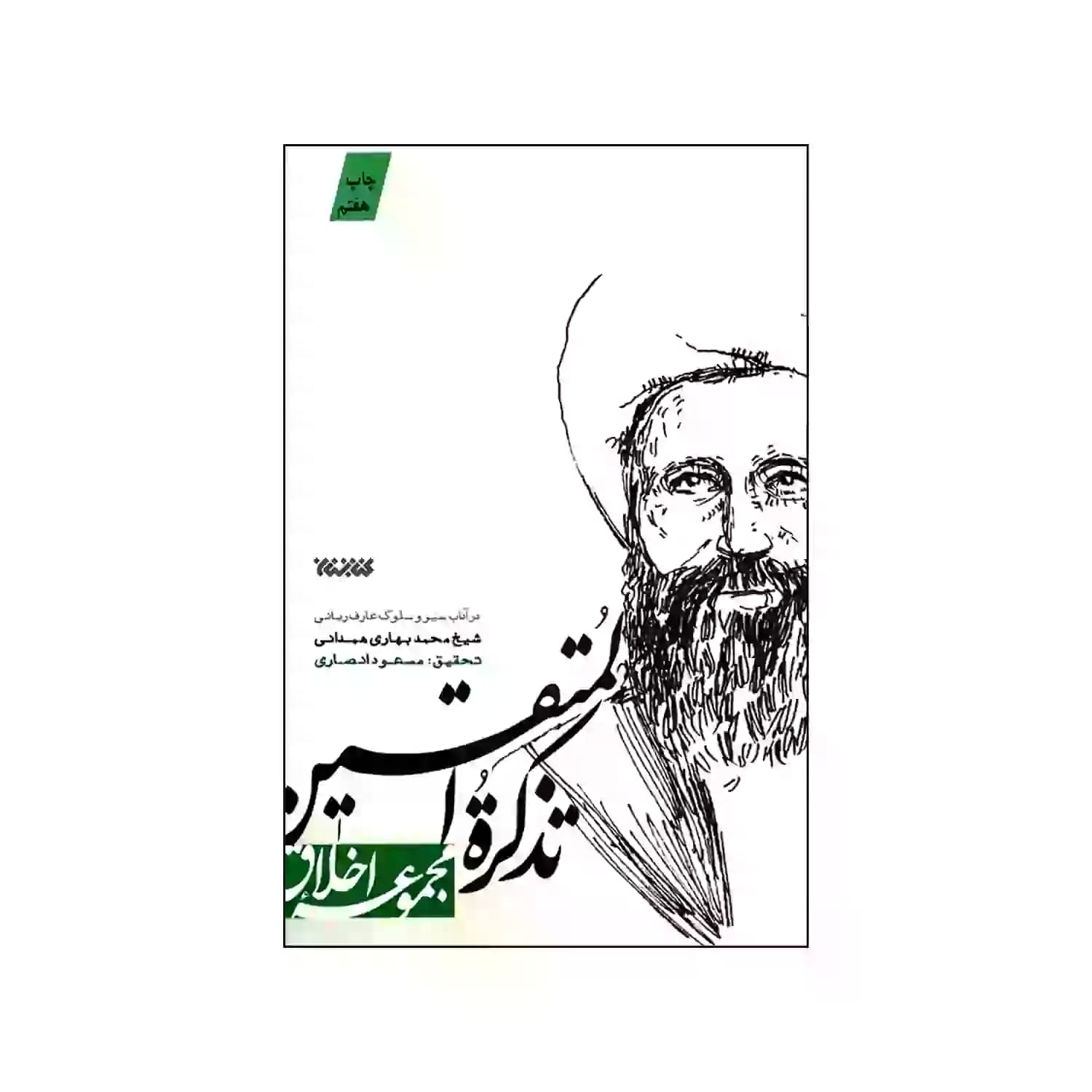 کتاب مجموعه اخلاق تذکره المتقین — تصویر ۴