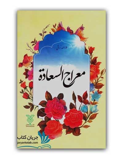 کتاب معراج السعاده — تصویر ۱۲