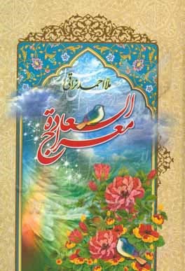 کتاب معراج السعاده — تصویر ۱۱