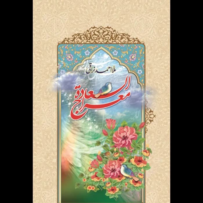 کتاب معراج السعاده — تصویر ۳