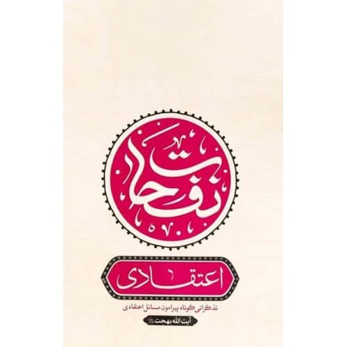 کتاب نفحات اعتقادی تذکراتی کوتاه در اعتقادیات و برهانیات آیت الله بهجت