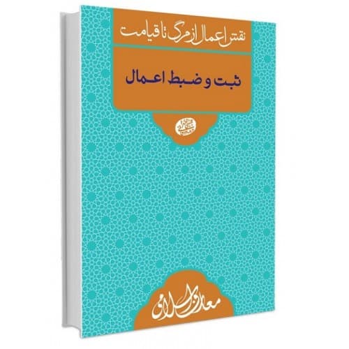 کتاب ثبت و ضبط اعمال