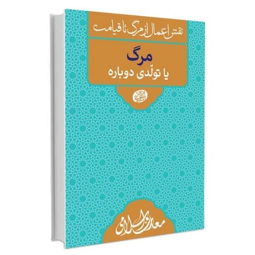 کتاب مرگ یا تولدی دوباره