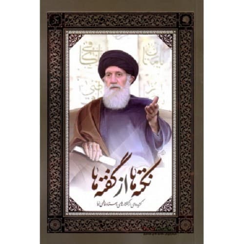 کتاب نکته ها از گفته ها