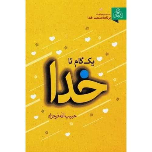 کتاب یک گام تا خدا — تصویر ۲