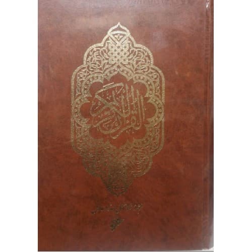 قرآن وزیری گالینگور ترجمه حداد عادل