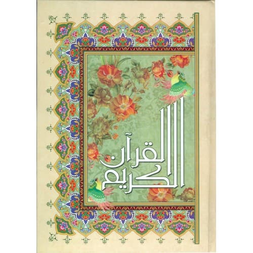 قرآن کریم سلفون اشرفی