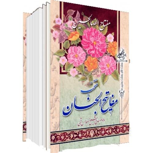 کتاب ارتباط با خدا مفتاح الصالحین سایز نیم جیبی
