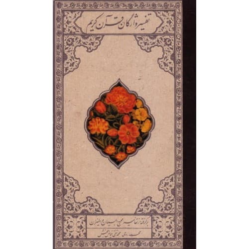 کتاب تفسیر واژگان قرآن کریم برگرفته از تفاسیر مجمع البیان و المیزان — تصویر ۲