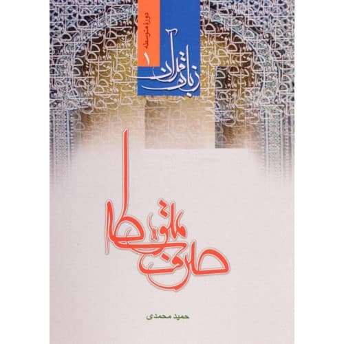 کتاب صرف متوسطه زبان قرآن