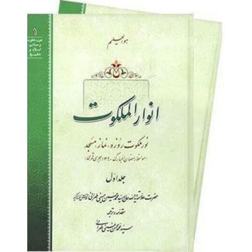 کتاب انوار الملکوت