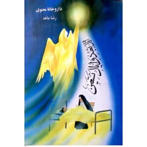 کتاب داروخانه معنوی — تصویر ۳