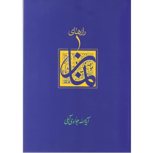 کتاب رازهای نماز