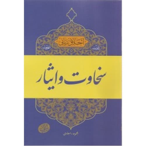 کتاب سخاوت و ایثار, اخلاق ربانی 17 — تصویر ۳