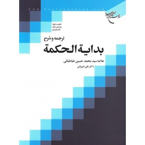 کتاب ترجمه و شرح بدایه الحکمه جلد دوم