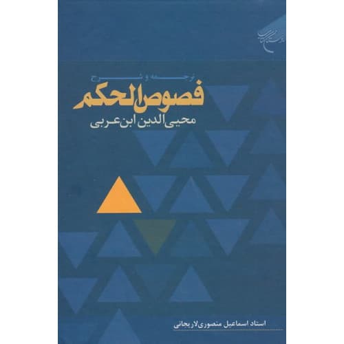 کتاب ترجمه و شرح فصوص الحکم محیی الدین ابن عربی — تصویر ۳