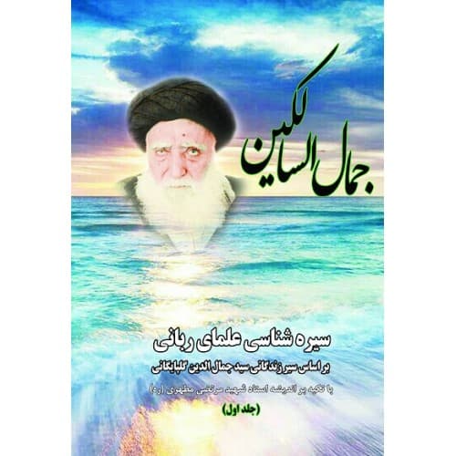 کتاب جمال السالکین: بر اساس سیر زندگانی سید جمال الدین گلپایگانی (…