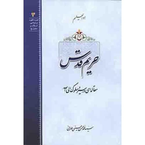کتاب حریم قدس : مقاله ای در سیر و سلوک الی الله