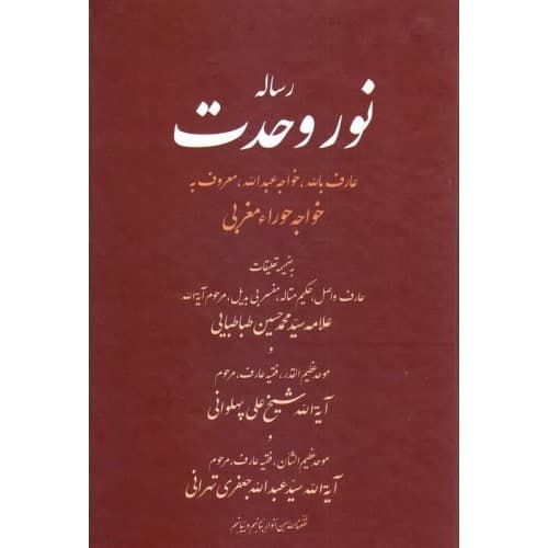 کتاب رساله نور وحدت
